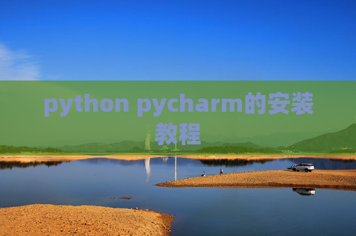 python pycharm的安装教程 python pycharm的安装教程